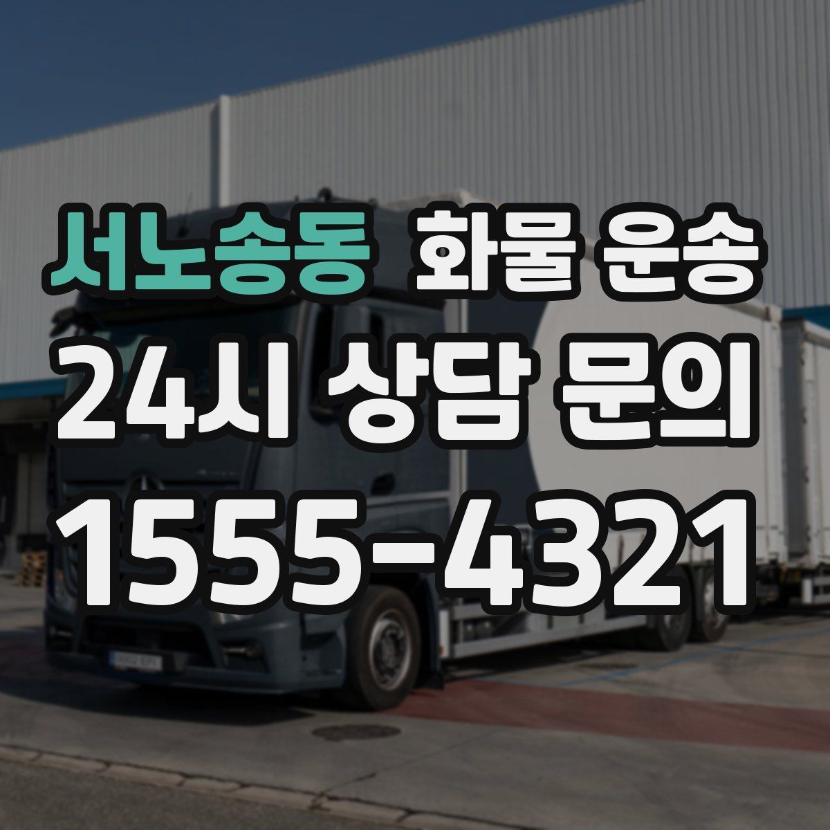 서노송동 화물 운송