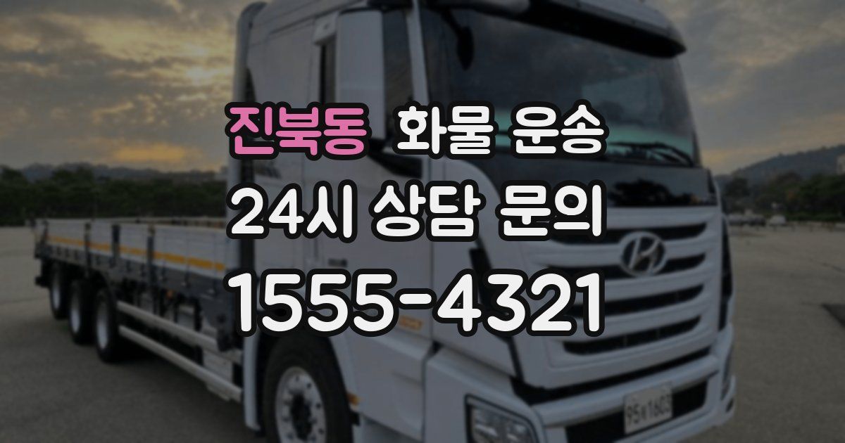 진북동 화물 운송