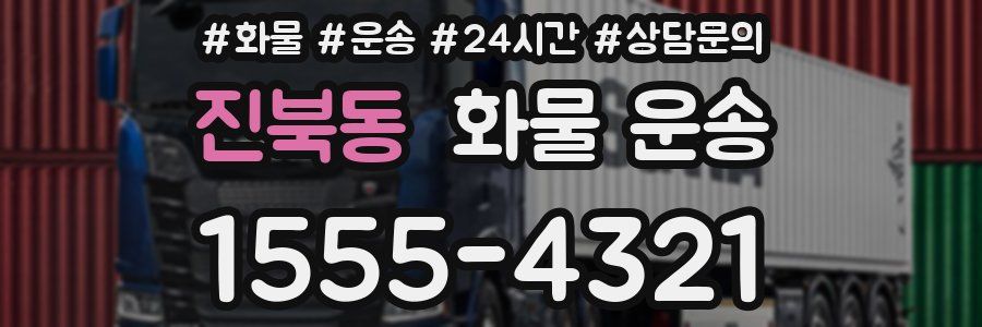 진북동 화물 운송