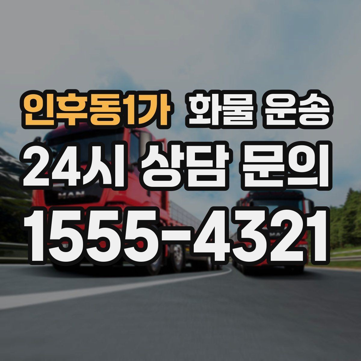인후동1가 화물 운송 무게 중심이 틀어지면 위험한 이유