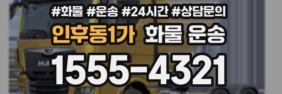 인후동1가 화물 운송