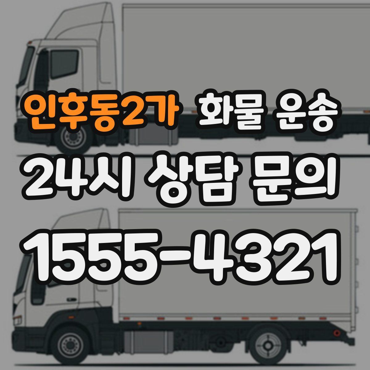 인후동2가 화물 운송