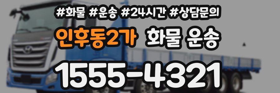 인후동2가 화물 운송