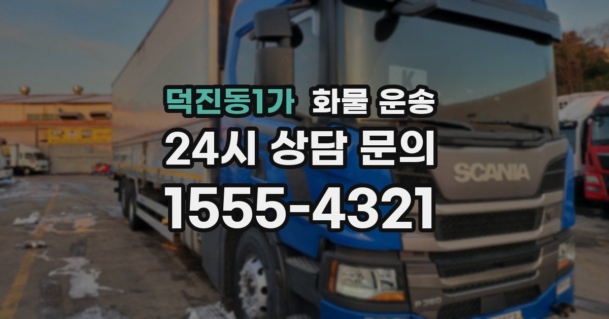 덕진동1가 화물 운송