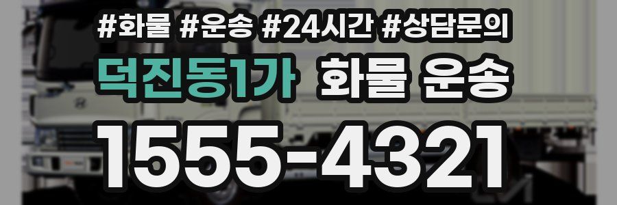 덕진동1가 화물 운송