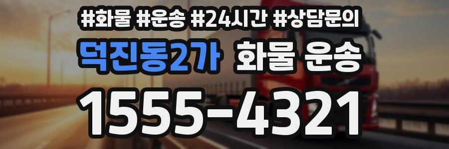 덕진동2가 화물 운송