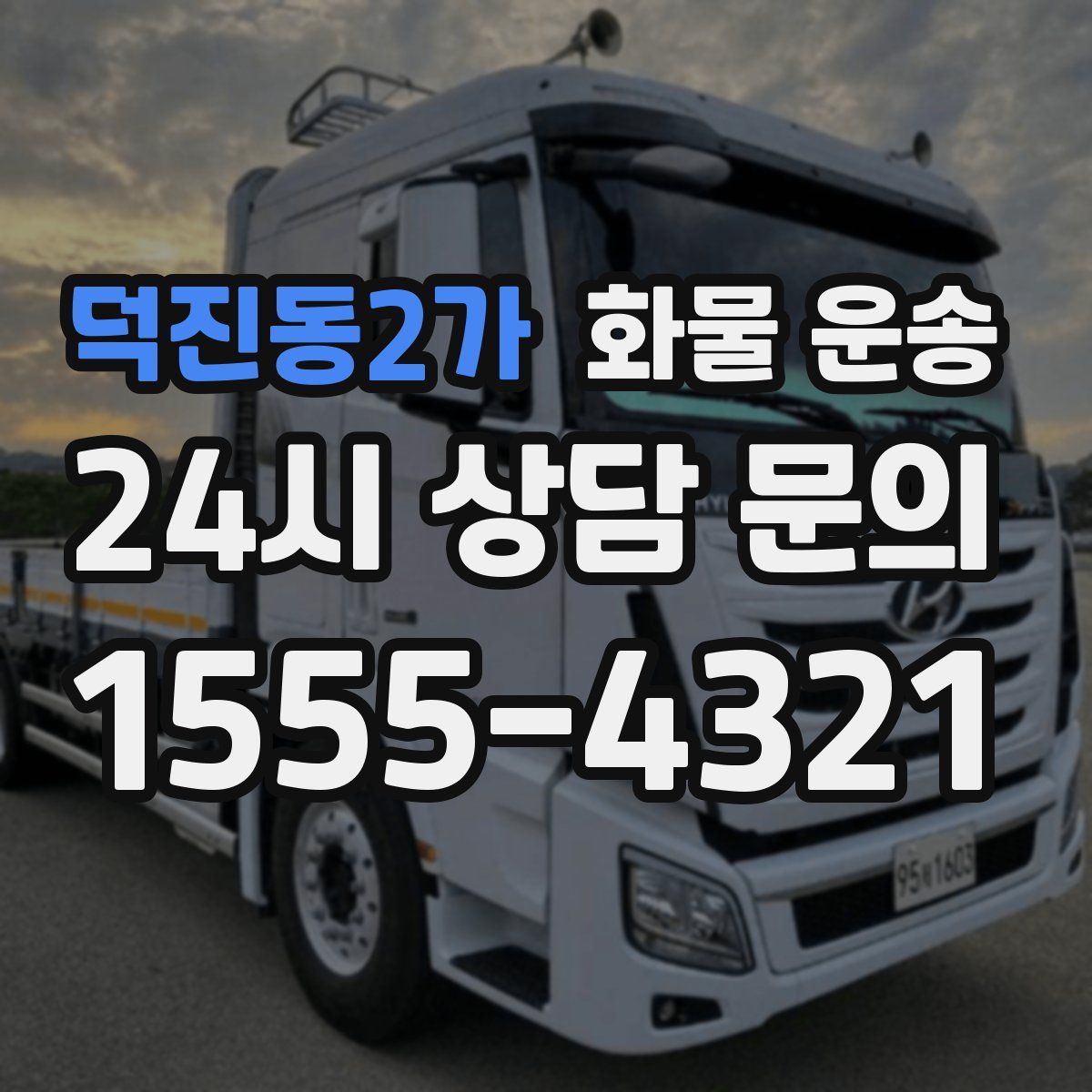 덕진동2가 화물 운송