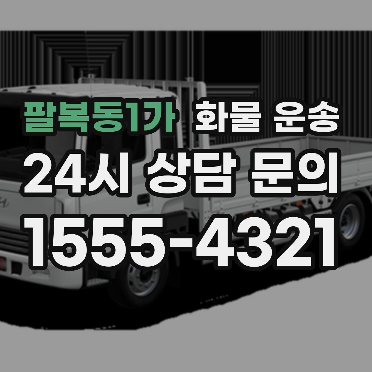 팔복동1가 화물 운송 소형 화물도 안전하게 보내는 방법