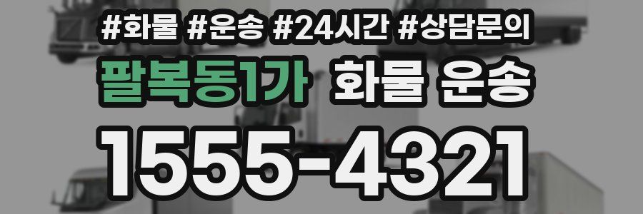 팔복동1가 화물 운송