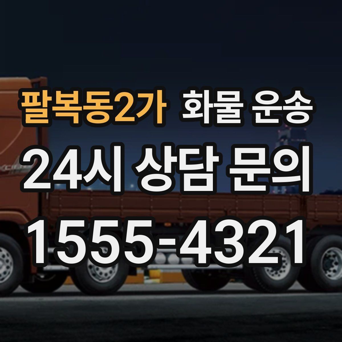 팔복동2가 화물 운송 컴퓨터 모니터 운송은 흔들림 방지가 핵심