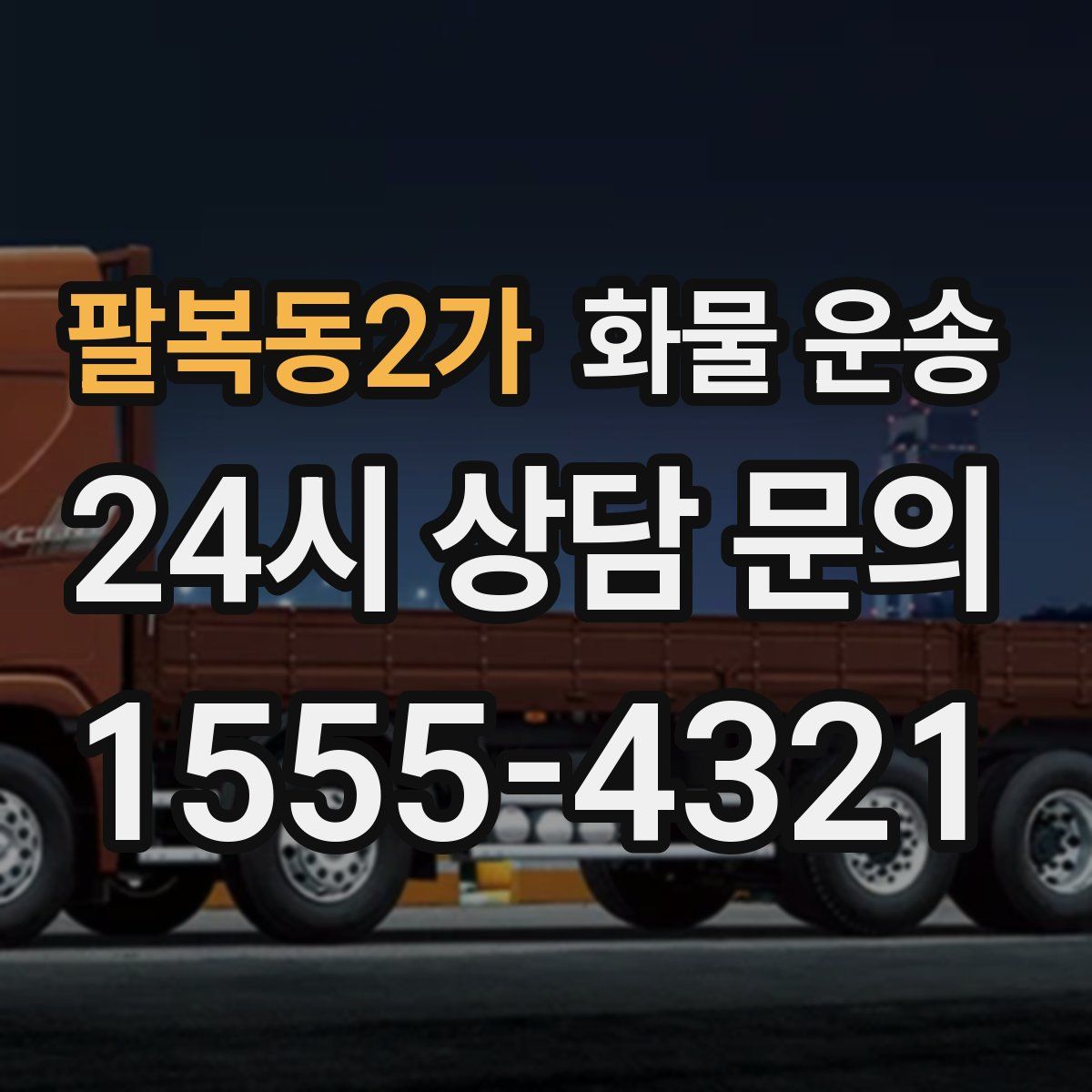 팔복동2가 화물 운송
