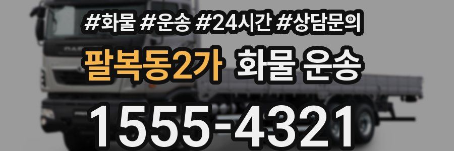 팔복동2가 화물 운송