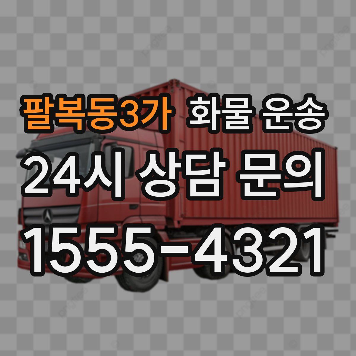 팔복동3가 화물 운송