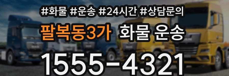 팔복동3가 화물 운송