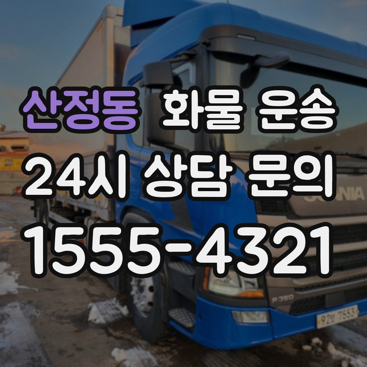 산정동 화물 운송