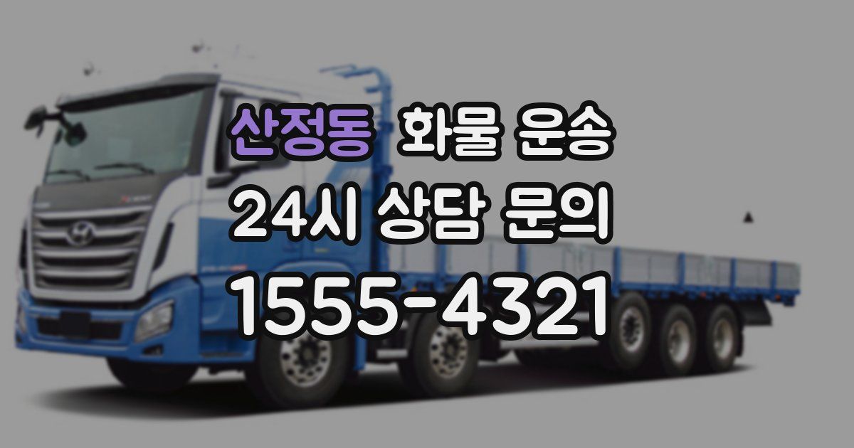 산정동 화물 운송