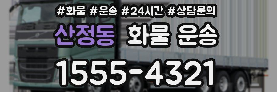 산정동 화물 운송