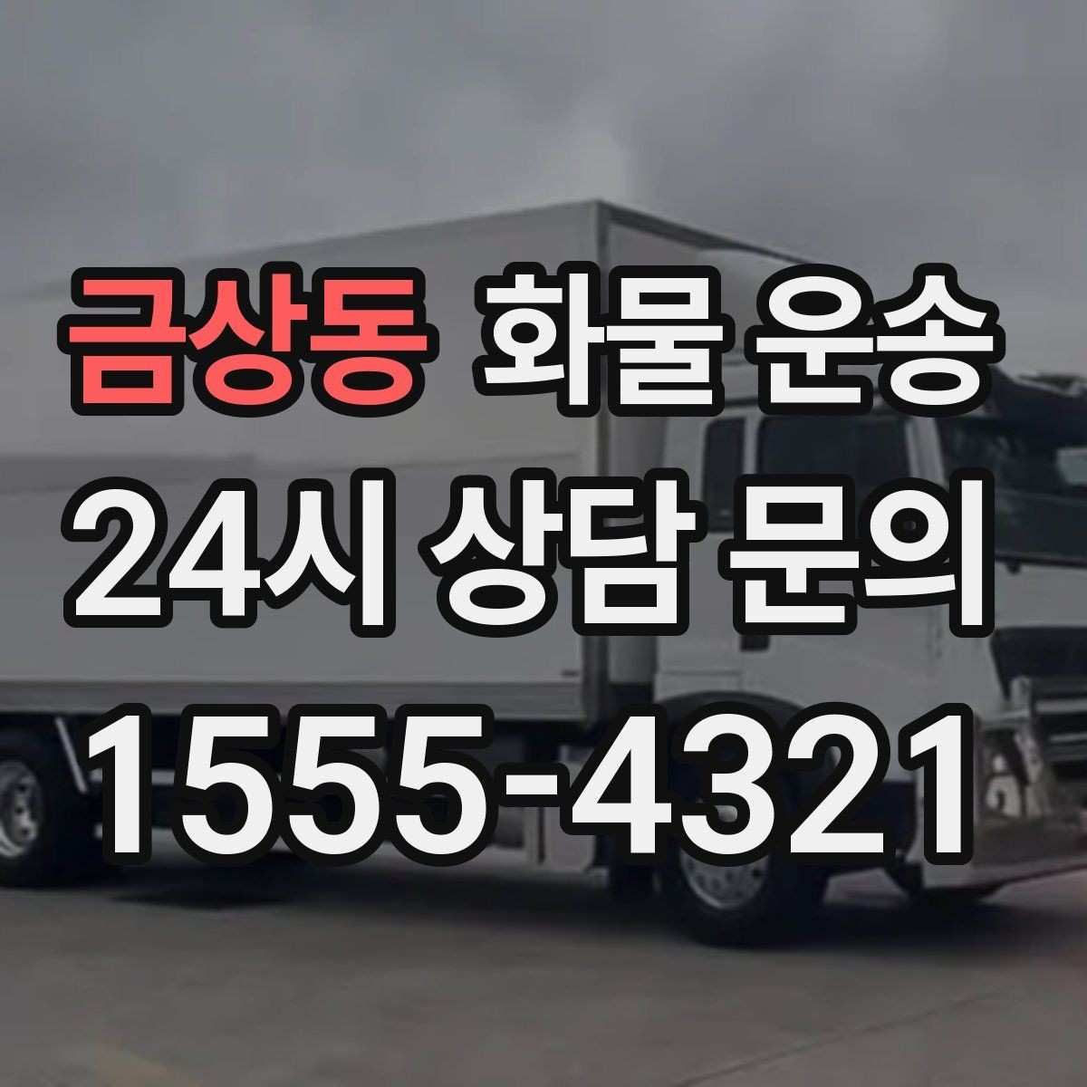 금상동 화물 운송 합짐 운송으로 비용을 줄이는 방법