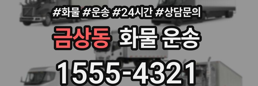 금상동 화물 운송