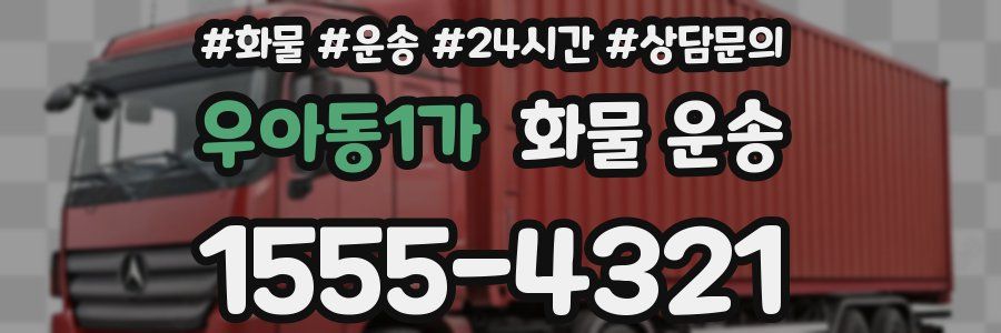 우아동1가 화물 운송