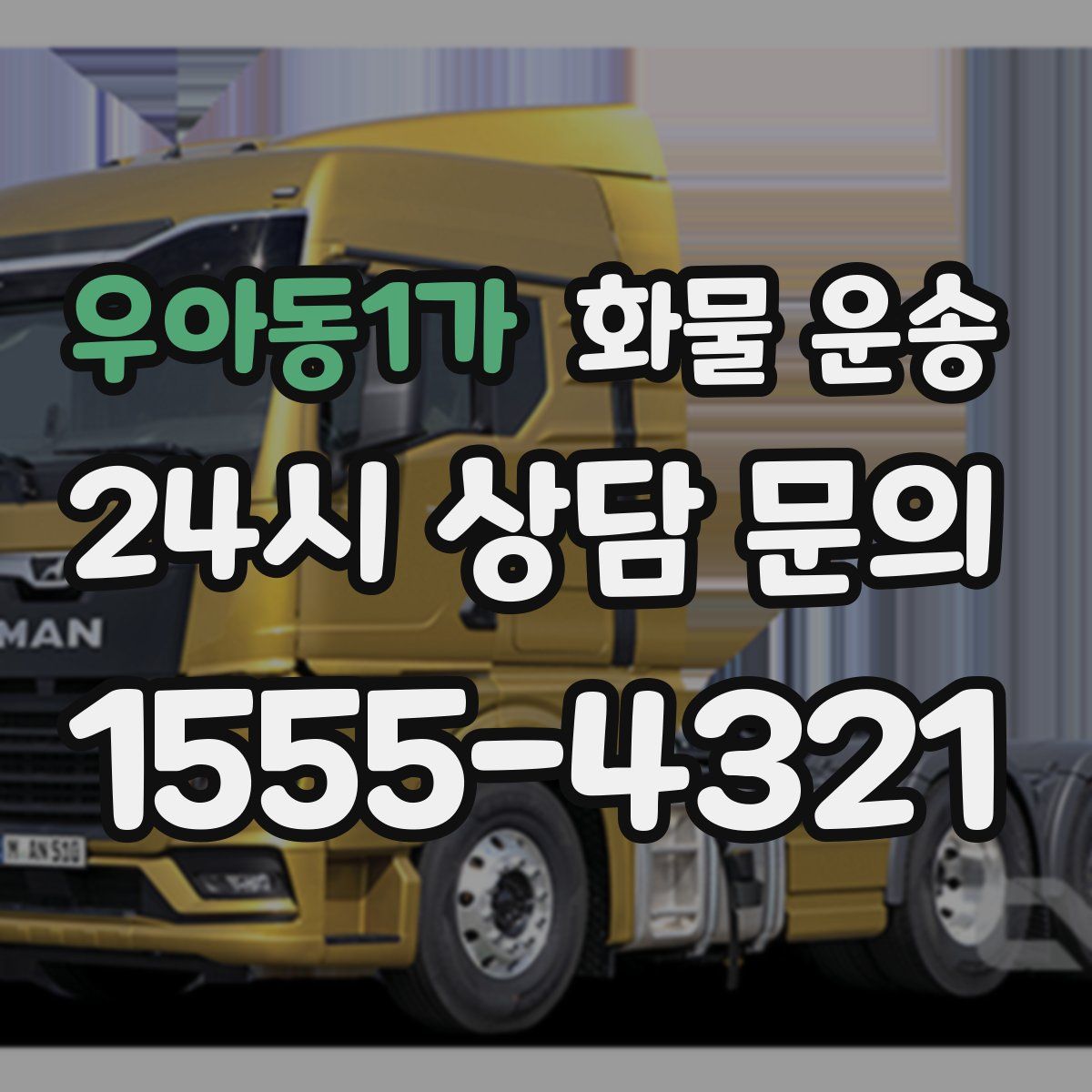 우아동1가 화물 운송