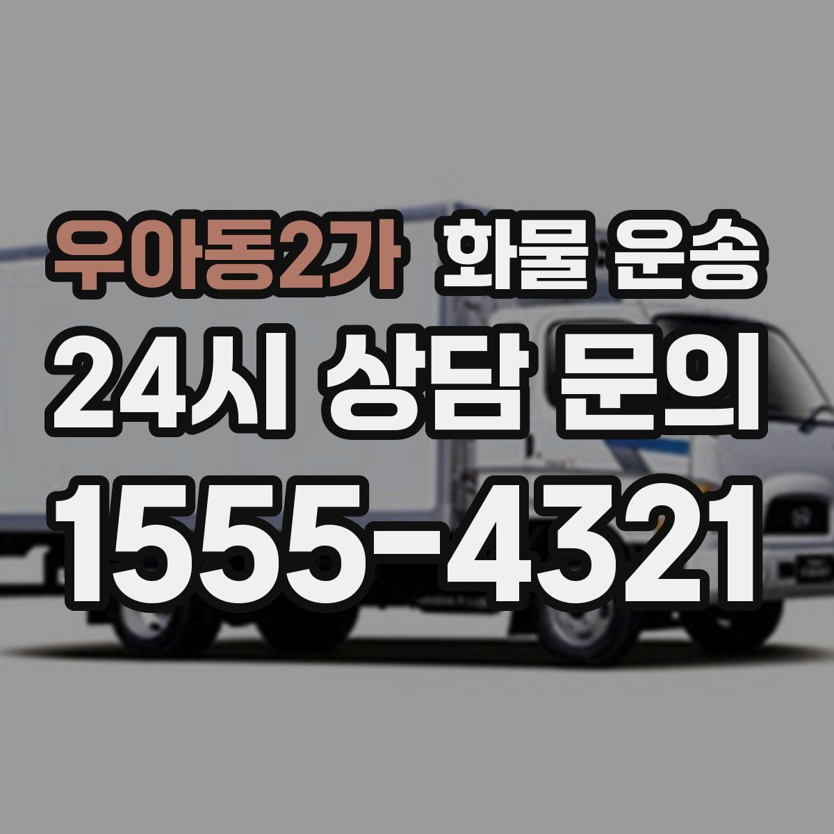 우아동2가 화물 운송