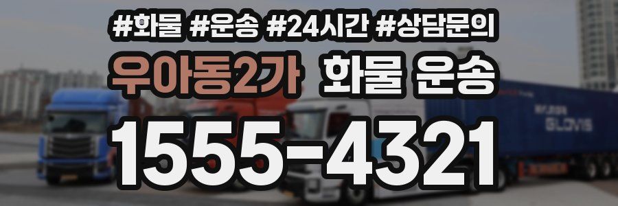 우아동2가 화물 운송