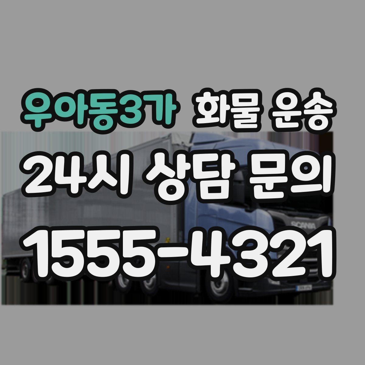 우아동3가 화물 운송 분산 출고가 오히려 비싸지는 이유