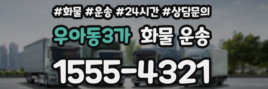 우아동3가 화물 운송