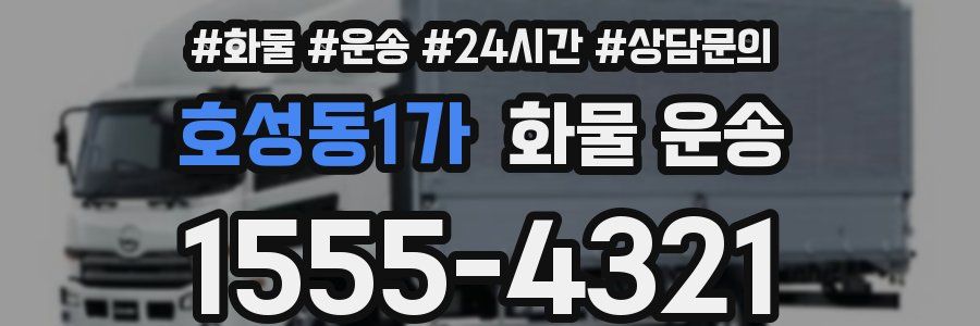 호성동1가 화물 운송