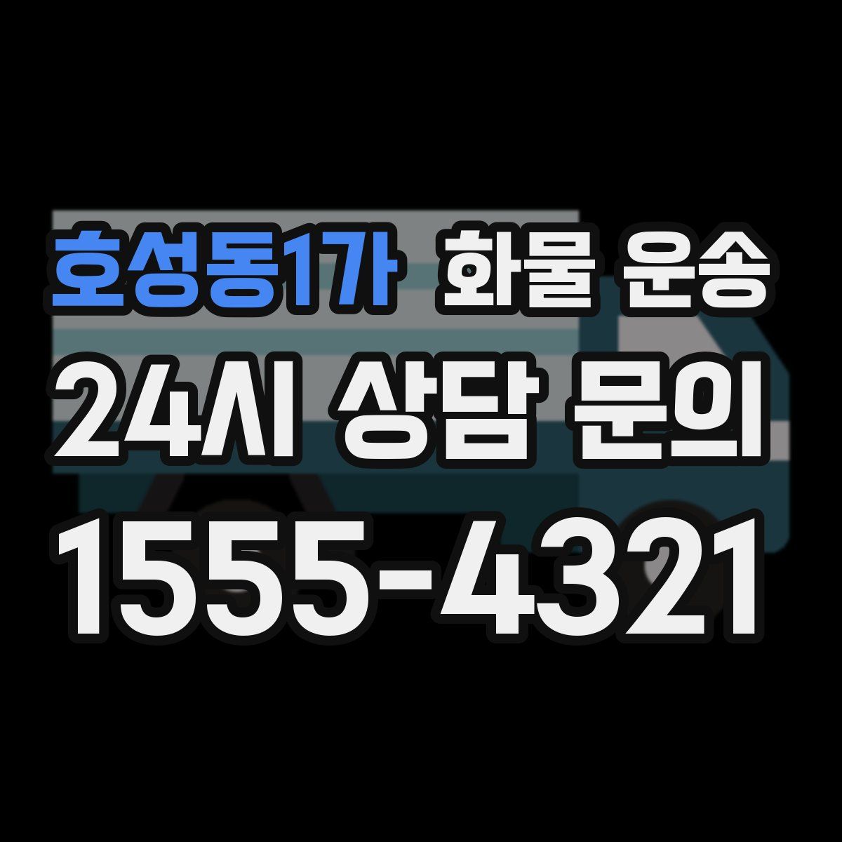호성동1가 화물 운송
