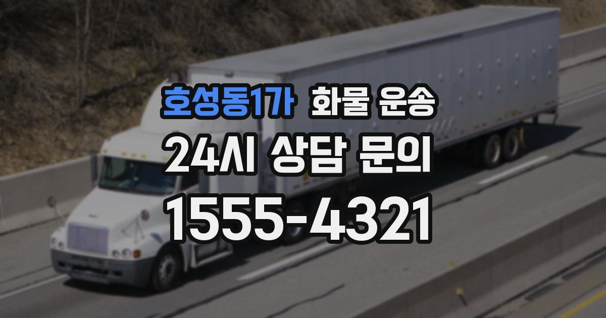 호성동1가 화물 운송