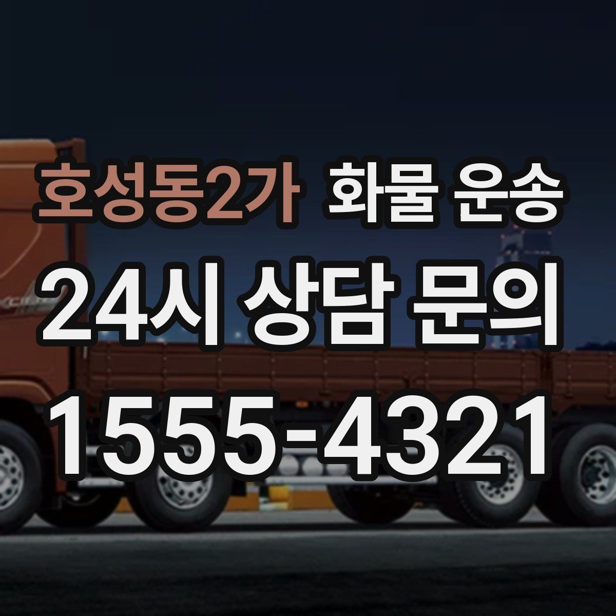 호성동2가 화물 운송 주 23회 정기 운송 운영하는 방식