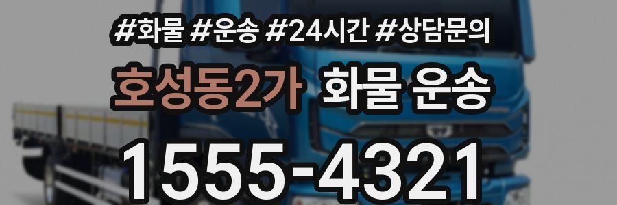 호성동2가 화물 운송