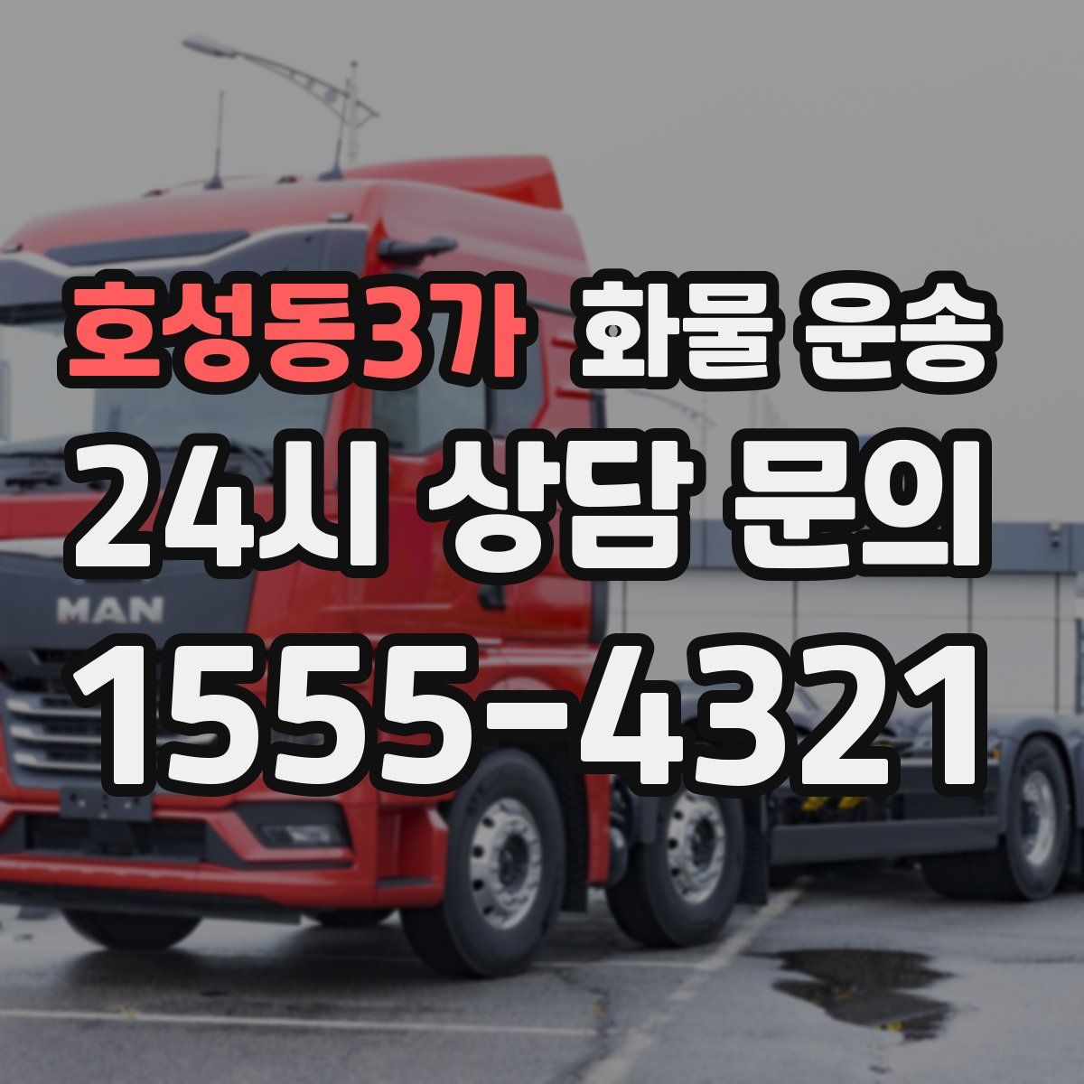 호성동3가 화물 운송