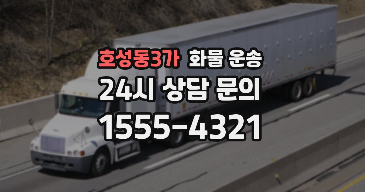 호성동3가 화물 운송
