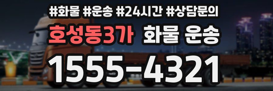 호성동3가 화물 운송