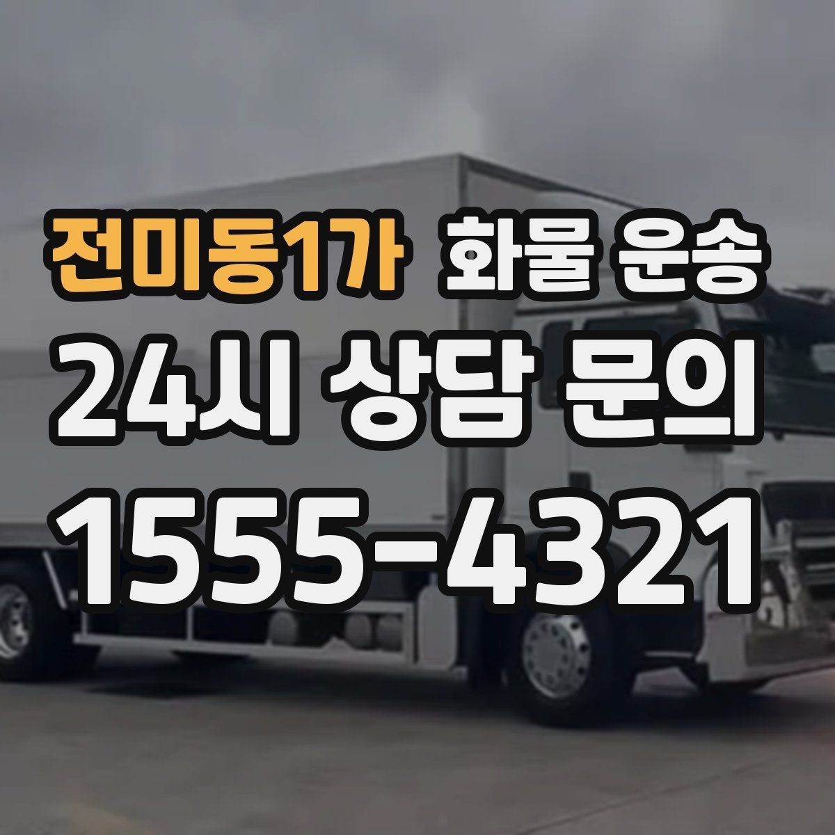 전미동1가 화물 운송 견적 받기 전 필수 정보 7가지