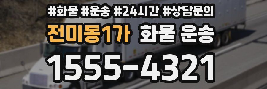 전미동1가 화물 운송