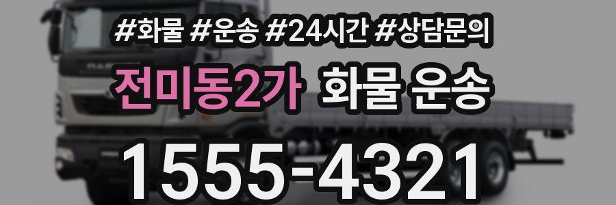 전미동2가 화물 운송