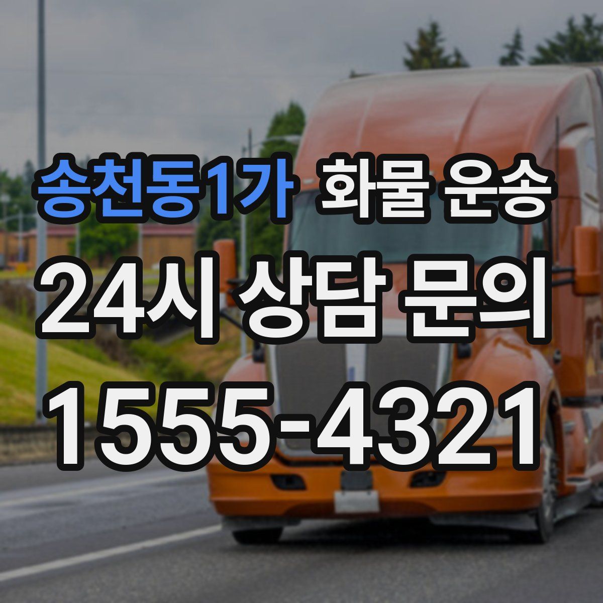 송천동1가 화물 운송