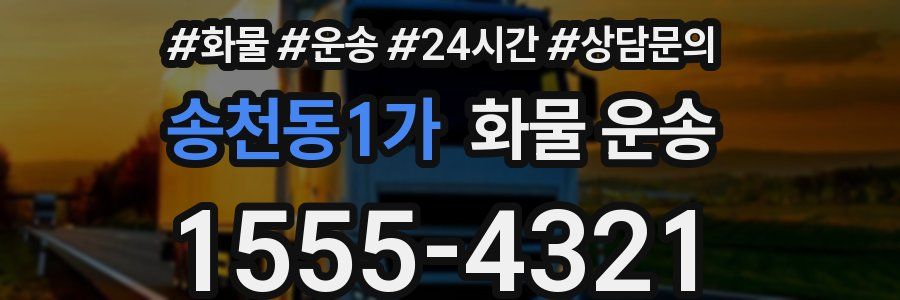 송천동1가 화물 운송