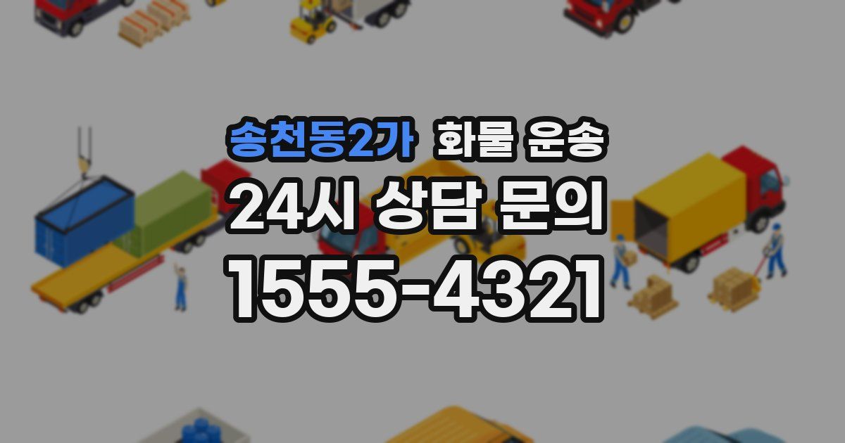 송천동2가 화물 운송