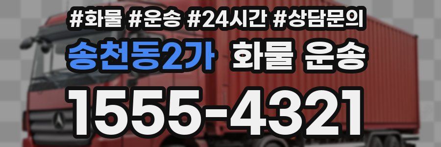 송천동2가 화물 운송