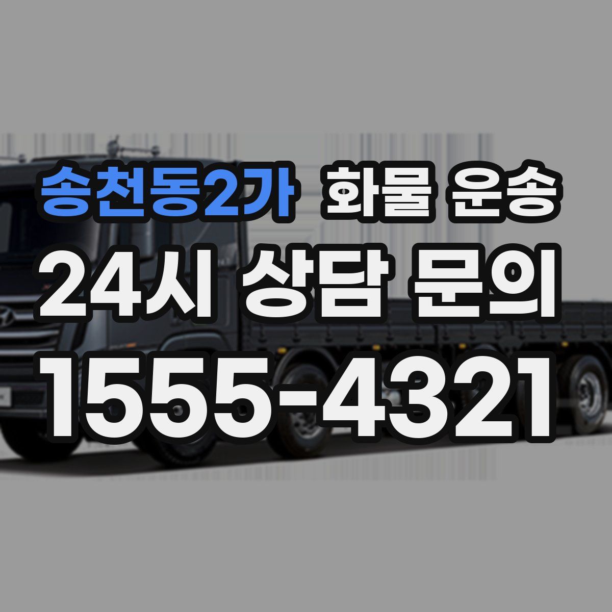 송천동2가 화물 운송