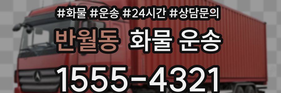 반월동 화물 운송