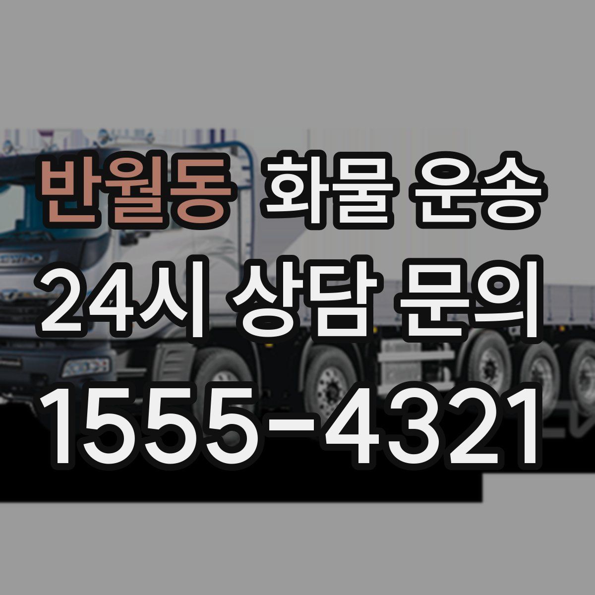 반월동 화물 운송