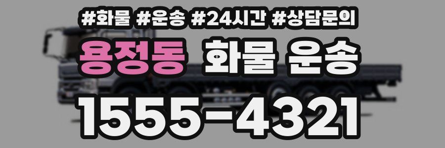 용정동 화물 운송