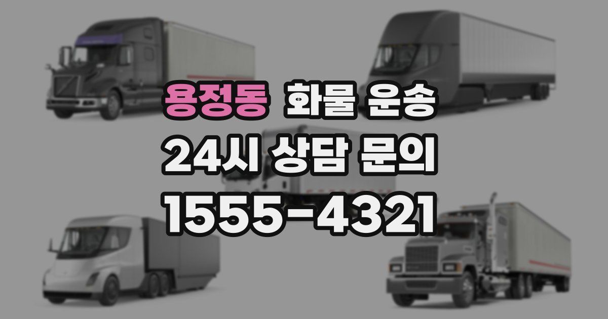 용정동 화물 운송