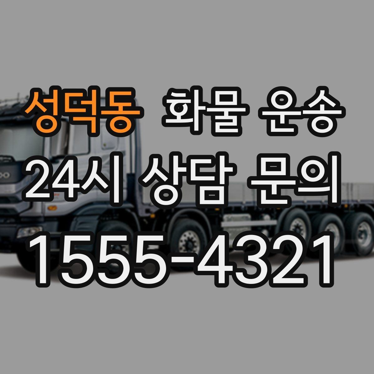 성덕동 화물 운송 혼적 가능한 조건을 현실적으로 정리